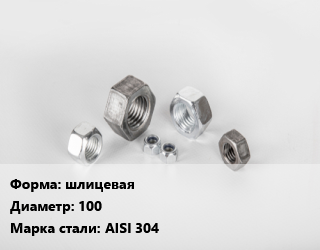 Гайка шлицевая D=100 Сталь: AISI 304, шт цена от 806.4 ₼ / кг, где купить, условия доставки в Баку и Бакинская области